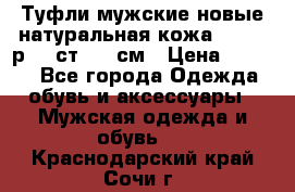 Туфли мужские новые натуральная кожа Arnegi р.44 ст. 30 см › Цена ­ 1 300 - Все города Одежда, обувь и аксессуары » Мужская одежда и обувь   . Краснодарский край,Сочи г.